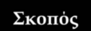 ΣΥΝΤΑΞΗ ΠΕΡΙΛΗΨΗΣ Σκοπός Η τεχνική πληροφόρηση μέσα από σύντομη αναφορά των όσων αναλύθηκαν στην περιγραφή, αξιώσεις και σχέδια δεν επηρεάζει το εύρος της προστασίας Τίτλος εφεύρεσης Τεχνικό πεδίο