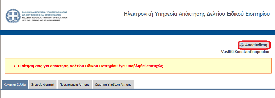 Ο φοιτητής µπορεί πλέον να αποσυνδεθεί από την εφαρµογή πατώντας το κουµπί «Αποσύνδεση» επάνω δεξιά στην οθόνη (βλ. Εικόνα 2.27) Εικόνα 2.