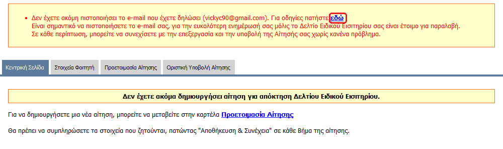 2. ιαδικασία Υποβολής Αίτησης Αρχικά, ο φοιτητής θα πρέπει να συµπληρώσει τα στοιχεία επικοινωνίας (e-mail και κινητό τηλέφωνο).