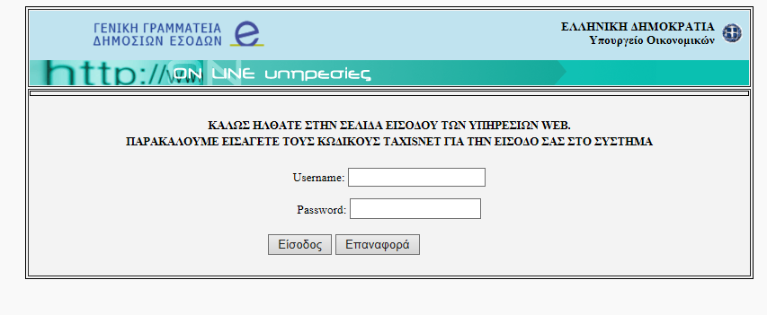 Οθόνη Πιστοποίησης Για την είσοδο στην εφαρμογή απαιτείται να συμπληρωθεί το Όνομα Χρήστη (Username) και ο Κωδικός Πρόσβασης (password) του TAXIS και