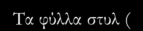 Browsers & Λειτουργικά υστήματα Διαφυλλιστές/πλοηγοί: Microsoft IE, Mozilla Firefox, Safari, Opera, Google Chrome Μία σελίδα δεν θα φαίνεται η