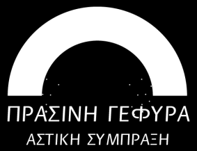 ΠΡΟΓΡΑΜΜΑΤΑ ΤΟΠΕΚΟ Οικοστηρίζω Δημιουργία Απασχόλησης στους τομείς Φροντίδας Κατοικιών, εξωτερικών χώρων και χειροτεχνίαςοικοτεχνίας.