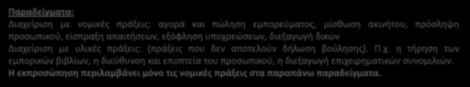 Διαφορές Α. Ως προς το περιεχόμενο Η διαχείριση αφορά τις εσωτερικές σχέσεις των εταίρων. Η εκπροσώπηση αφορά την εξωτερική πλευρά της εταιρικής δράσης. Β.