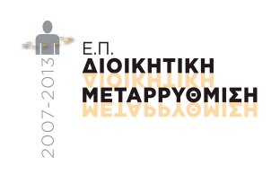 INFORMATICS DEVELOPMEN T AGENCY Digitally signed by INFORMATICS DEVELOPMENT AGENCY Date: 2014.10.02 11:21:15 EEST Reason: Location: Athens ΑΔΑ: 7ΜΚ146ΨΧ0Α-Τ53 ΕΘΝΙΚΗ ΣΧΟΛΗ ΔΙΚΑΣΤΙΚΩΝ ΛΕΙΤΟΥΡΓΩΝ Ταχ.