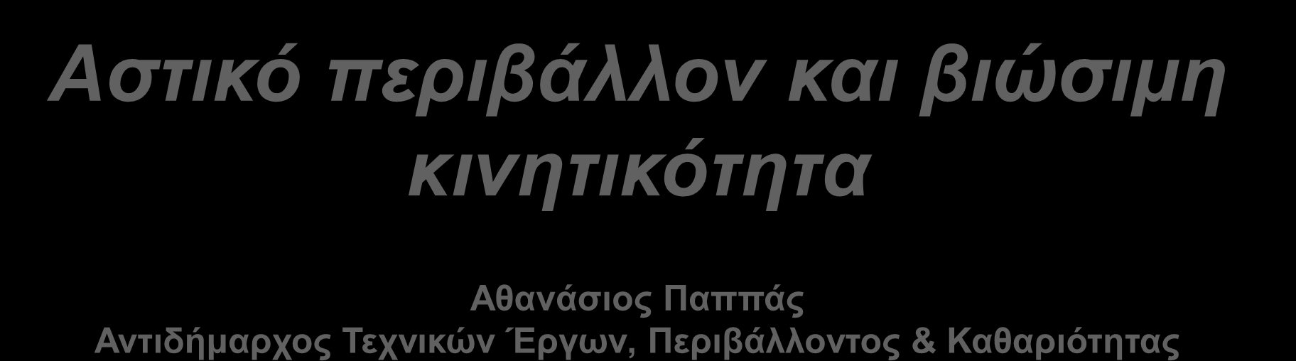 Καθαριότητας 1 ο Αναπτυξιακό Συνέδριο Θεσσαλονίκης