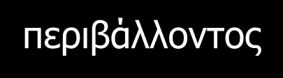 Όλοι θα πρέπει να έχουμε πρόσβαση σε καθαρό, πόσιμο νερό επαρκούς ποσότητας και αποδεκτής τιμής.