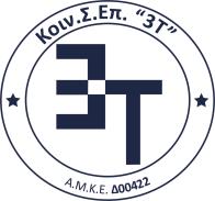 ΚΟΙΝΣΕΠ 3 ος Τομέας Αθήνα («3Τ») Παροχή ταχυδρομικών υπηρεσιών.