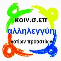 Το μοντέλο αυτοκατανάλωσης της Κοιν.Σ.Επ.