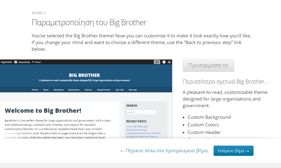 ΕΓΓΡΑΦΗ ΣΤΟ WORDPRESS Σε αυτό το βήμα έχετε την δυνατότητα να προσαρμόσετε το θέμα στις επιλογές σας.