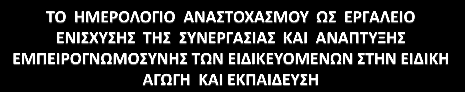 Ένασ άνθρωποσ που δεν ςτοχάζεται για τον εαυτό του δεν ςτοχάζεται καθόλου».