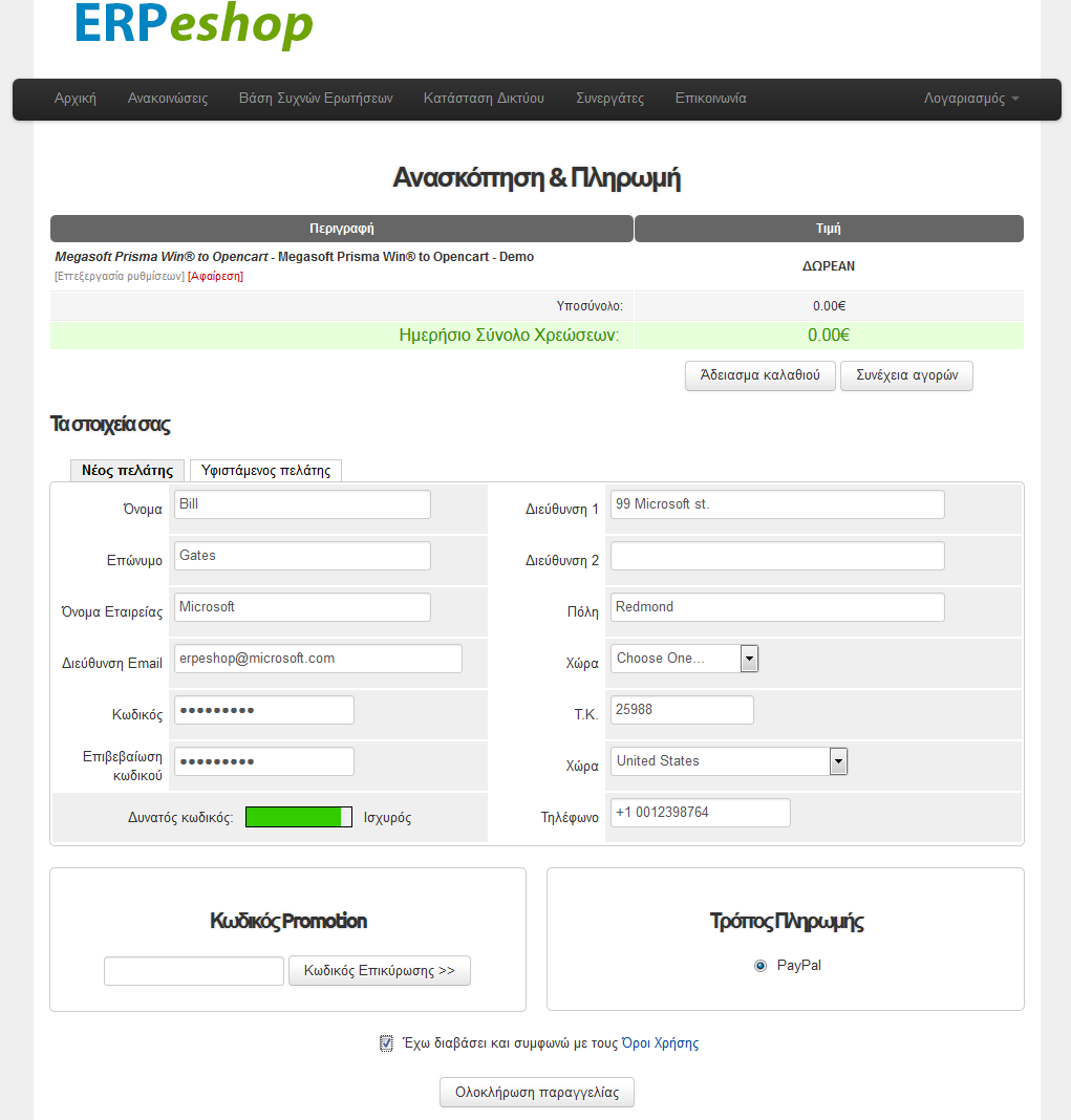 Καταχωρούμε τα στοιχεία μας, στην περίπτωση των demo εκδόσεων, αγνοούμε τον Τρόπο Πληρωμής, κάνουμε κλικ στο