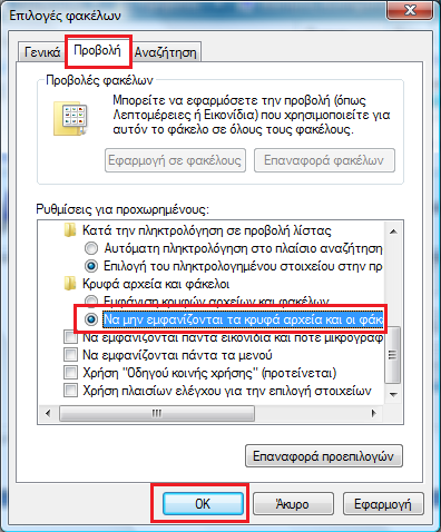 6. Από το παράθυρο που θα ανοίξει, επιλέγουμε την καρτέλα Προβολή.