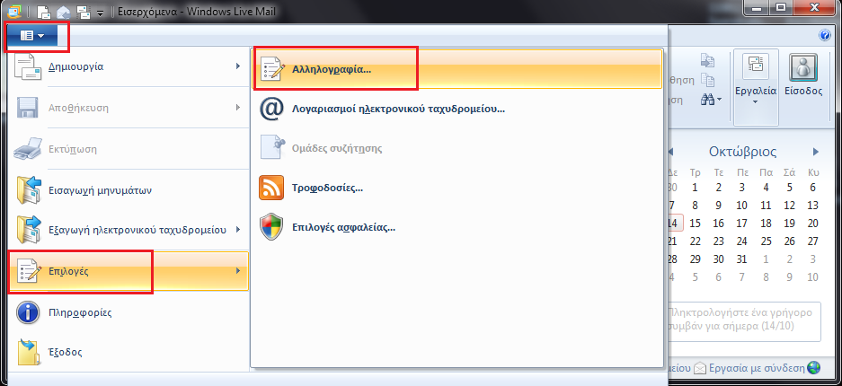 V. Αντίγραφα ασφαλείας από το Windows Live Mail Για να δημιουργήσουμε ένα αντίγραφο ασφαλείας στο Windows Live Mail, για τα μηνύματά μας, εκτελούμε τα ακόλουθα βήματα: 1.