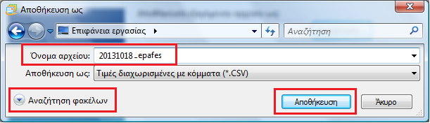 3. Στο παράθυρο που ανοίγει, επιλέγουμε Αναζήτηση 4.