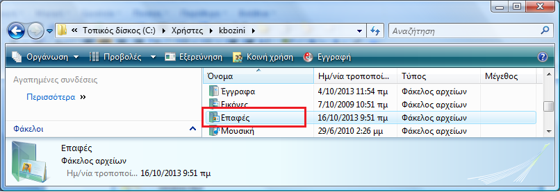 2. Στη συνέχεια, αφού βεβαιωθούμε ότι έχουμε κλείσει την εφαρμογή της Αλληλογραφίας των Windows, αντιγράφουμε σε ασφαλές σημείο, το αρχείο Επαφές Καλό είναι να κάνουμε μετονομασία του αντίγραφου