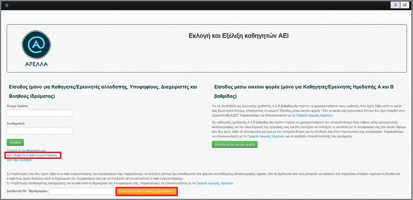 Σε περίπτωση που δε λάβατε το e-mail ενεργοποίησης, μπορείτε να ζητήσετε την επαναποστολή του επιλέγοντας το σύνδεσμο «Δεν έλαβα το e-mail ενεργοποίησης» στη σελίδα εισόδου και συμπληρώνοντας την