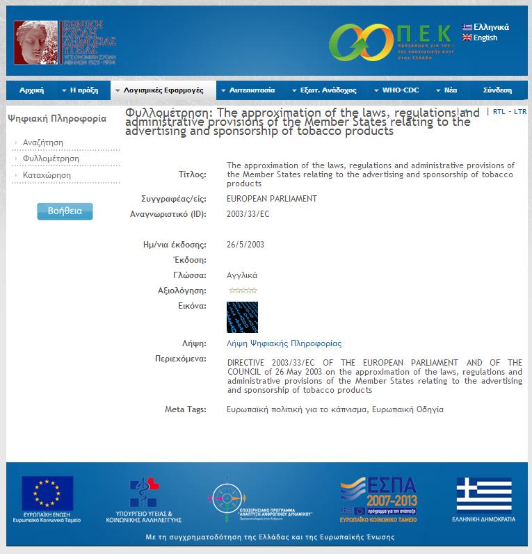 Εικόνα 7: Τα δεδομένα μίας κατηγορίας Μπορείτε να κάνετε κλικ στον τίτλο του ψηφιακού αντικειμένου έτσι ώστε να προβάλλετε τις λεπτομέρειες του συγγράμματος.