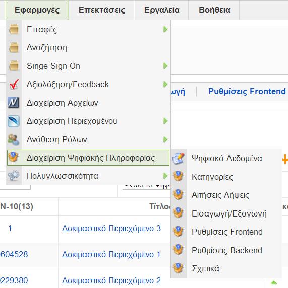 Ψηφιακά Δεδομένα Εικόνα 12: Επιλογή διαχείρισης ψηφιακής πληροφορίας Αφού ο χρήστης από το κεντρικό μενού επιλέξει Εφαρμογές Διαχείριση Ψηφιακής Πληροφορίας Ψηφιακά Δεδομένα,