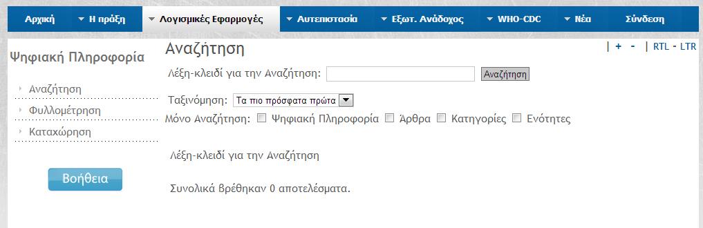 Πρόσβαση στην Πληροφορία Αφού συνδεθείτε, στο «Κεντρικό Μενού» εμφανίζεται το υπομενού «Διαχείριση ψηφιακής πληροφορίας» με τις επιλογές «Αναζήτηση», «Φυλλομέτρηση», «Καταχώρηση» και «Αποσύνδεση».