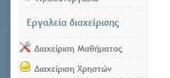 Πίνακας Ελέγχου 1/3 29 Επιλέγετε τη Διαχείριση Μαθήματος (32) κι έπειτα τον Πίνακα