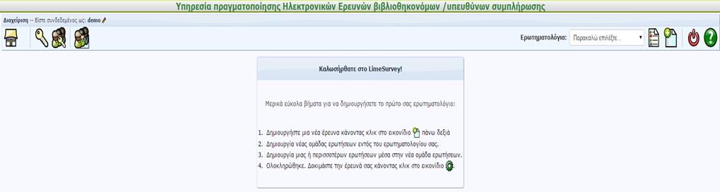 Από το μενοφ «ΧΡΗΣΗ» επιλζξετε «Δθμιουργία Ερωτθματολογίου» ϊςτε να ειςζλκετε ςτο υποςφςτθμα διαχείριςθσ των ερωτθματολογίων (εικόνα 1) Εικόνα 1 Με τθν είςοδό ςασ ςτθν υπθρεςία ερωτθματολογίου (όπωσ