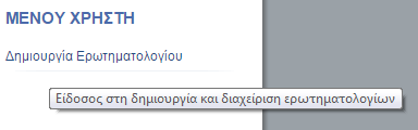 Δημιουργία ερωτηματολογίων Είςοδοσ ςτην εφαρμογή τθν ιςτοςελίδα http://83.212.168.