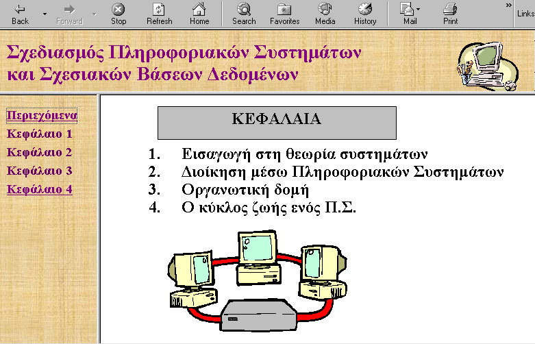 Σχεδιασμός πληροφοριακών συστημάτων και σχεσιακών βάσεων δεδομένων A.4.