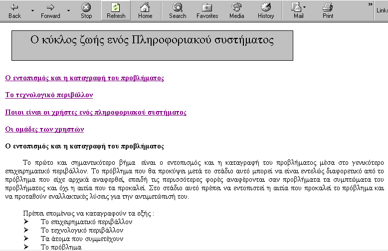 Σχεδιασμός πληροφοριακών συστημάτων και σχεσιακών βάσεων δεδομένων Παρόμοια ορίζουμε υπερσυνδέσμους από τα περιεχόμενα στους υπόλοιπους σελιδοδείκτες του κειμένου.