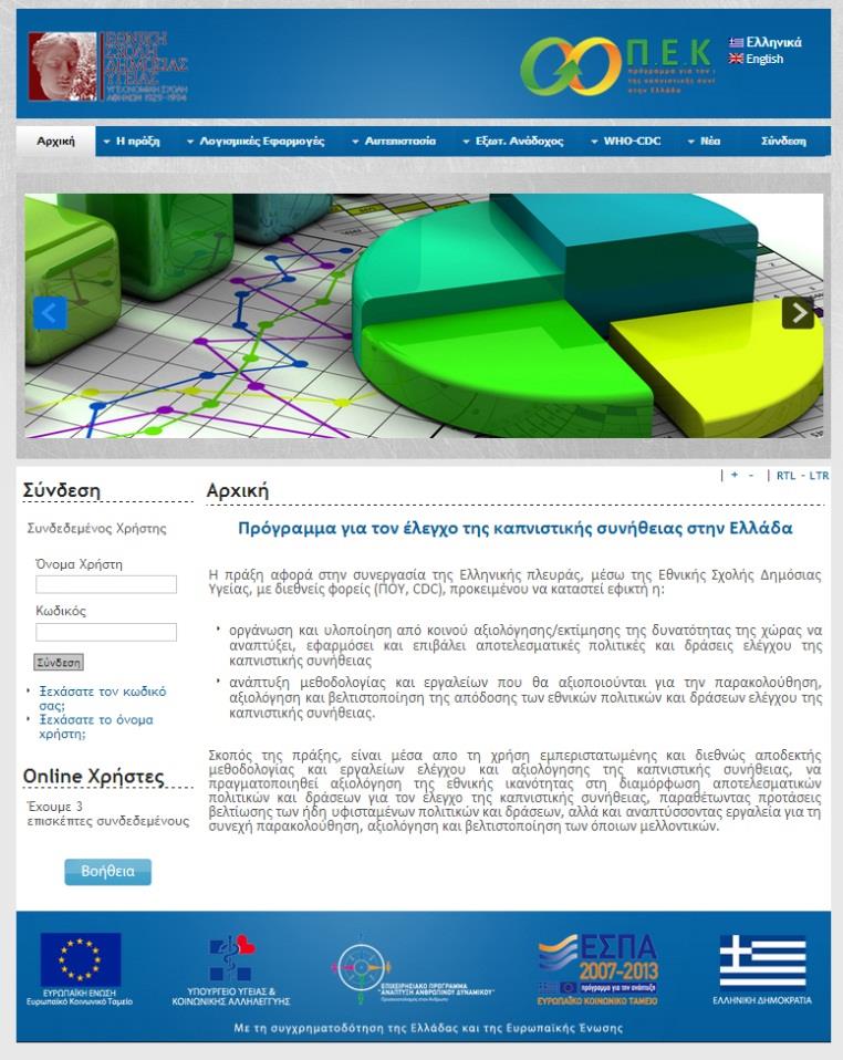 Πρόσβαση στο Web Portal H λογισμική εφαρμογή «Web Portal» είναι ένα online πληροφοριακό σύστημα διαχείρισης, παραμετροποίησης, αποτύπωσης και προβολής δεδομένων.
