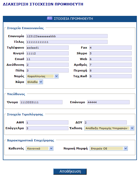 4.7 ιαχείριση Στοιχείων Επιχείρησης Επιλέγουµε την λειτουργία διαχείρισης των προσωπικών στοιχείων της επιχείρησης για ακολουθώντας τις επιλογές του menu: Προσωπικά Στοιχεία >> Στοιχεία Προµηθευτή.