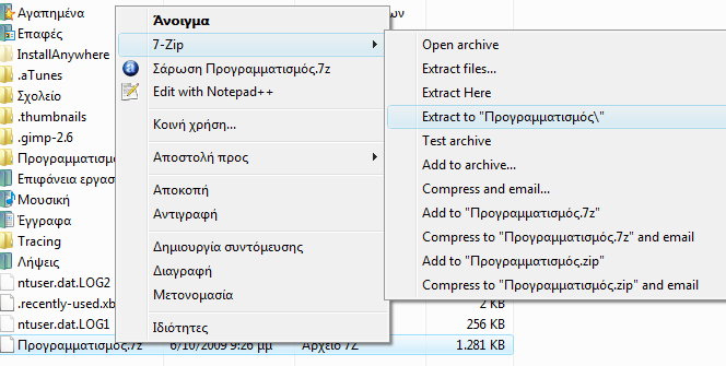 προγράμματα όπως τα : 7-zip, winzip, winrar. Συνήθως συμπιέζουμε ένα αρχείο (ή φάκελο) κάνοντας δεξί κλικ πάνω στο εικονίδιό του και στην συνέχεια επιλέγοντας την κατάλληλη επιλογή.