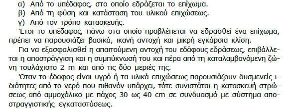 ΚΑΣΑΚΕΤΗ ΕΠΙΦΩΜΑΣΩΝ Η κατασκευή των επιχωμάτων είναι