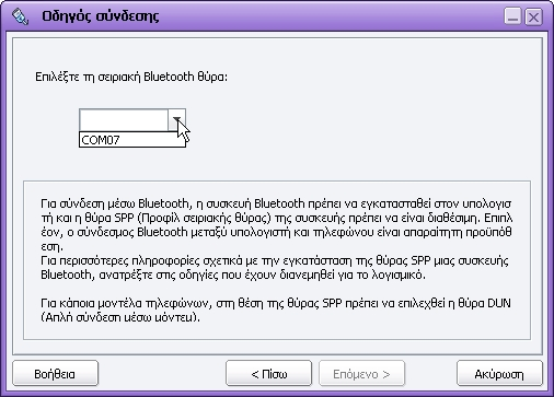 Για σύνδεση μέσω Bluetooth, η συσκευή Bluetooth πρέπει να εγκατασταθεί στον υπολογιστή και η θύρα SPP (Προφίλ σειριακής θύρας) της συσκευής πρέπει να είναι διαθέσιμη.