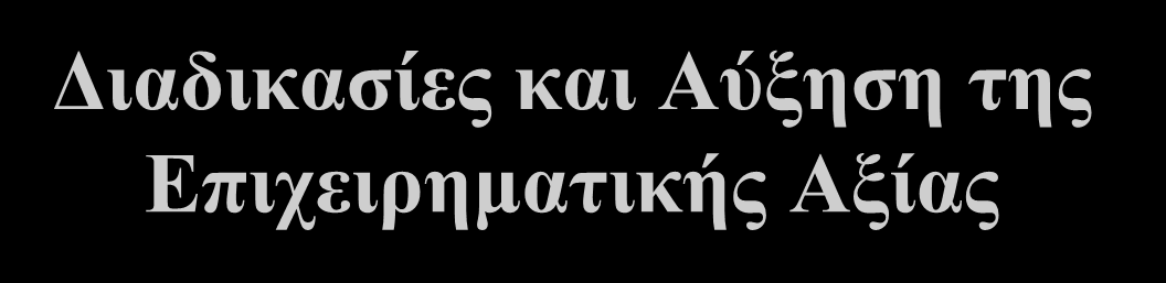 Διαδικασίες και Αύξηση της Επιχειρηματικής Αξίας.