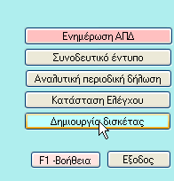 Ενημέρωση Εκτύπωση ΑΠΔ Δημιουργία δισκέτας Με την επιλογή δημιουργία δισκέτας δημιουργείται το αρχείο c:\afile\ikaapd\κωδικός εταιρείας\έτος\μήνας υποβολής\cs01.