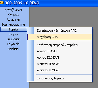 Διαχείριση ΑΠΔ Με την επιλογή αυτή μπορούμε να διαχειριστούμε το αρχείο της ΑΠΔ για κάθε εργαζόμενο όπως αυτό έχει διαμορφωθεί από το πρόγραμμα ενημέρωσης.