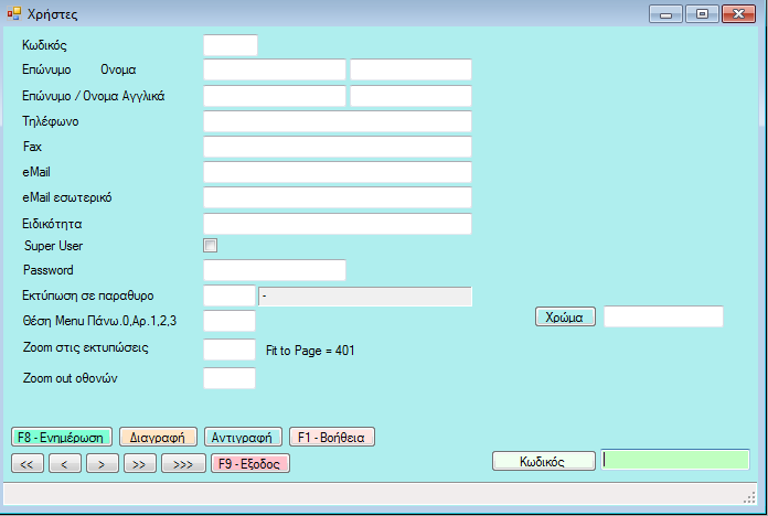 Χρήστες Χρήστες Κριτήρια επιλογής: Κωδικός, Επώνυμο, Όνομα, Επώνυμο & Όνομα στα Αγγλικά, Τηλέφωνο, fax, E-mail, E-mail εσωτερικό, Ειδικότητα, Super
