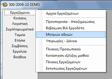 Μητρώο Αδειών Με την εντολή αυτή υπολογίζουμε την