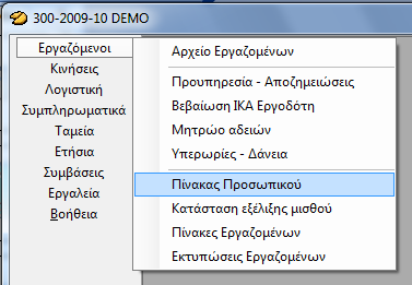 Πίνακας Προσωπικού Ο πίνακας προσωπικού περιέχει αναλυτικά στοιχεία