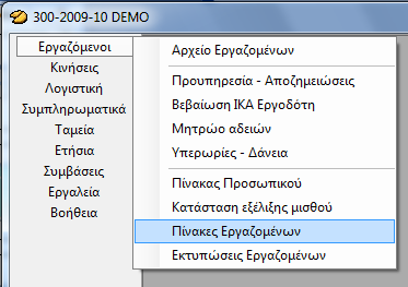 Πίνακες Εργαζομένων Όλοι οι βοηθητικοί πίνακες του