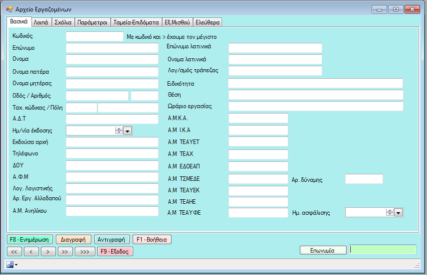 Αρχείο Εργαζομένων Η βασική οθόνη καταχώρησης στο αρχείο εργαζομένων φαίνεται ακόλουθα.