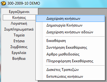 Διαχείριση κινήσεων Ο οθόνη καταχώρησης των