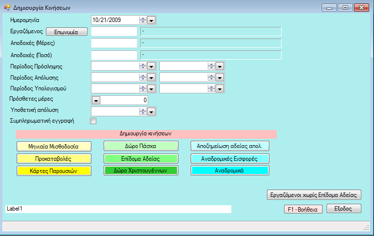 Δημιουργία κινήσεων Κριτήρια επιλογής : Ημερομηνία, Εργαζόμενος (ο τρόπος αναζήτησης καθορίζεται από το κουμπί Κωδικός στο οποίο κάνοντας πάνω κλικ γίνεται διαδοχικά περιγραφή και τέλος ΑΦΜ.