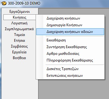 Διαχείριση κινήσεων αδειών Το πρόγραμμα αυτό είναι συμπληρωματικό και χρειάζεται μόνο στην περίπτωση