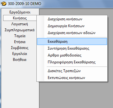 Εκκαθάριση Κάτω από την επιλογή υπάρχουν μία σειρά από εργασίες που αφορούν τον υπολογισμό της μισθοδοσίας.