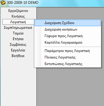 Διαχείριση Σχεδίου Το πρόγραμμα αποτελείται από τρεις οθόνες.