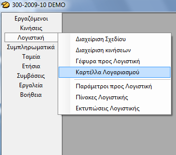 Καρτέλα Λογαριασμού Με την επιλογή καρτέλα λογαριασμού παίρνουμε