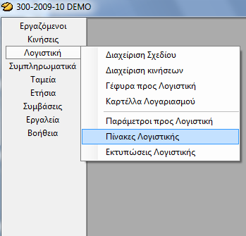 Πίνακες Λογιστικής Όλοι οι βοηθητικοί πίνακες της