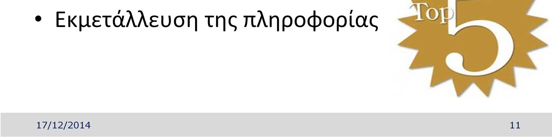 Με την εμπειρία των 27 ετών ενασχόλησης με την αγορά του φαρμάκου, έχουμε καταλήξει στα 5 πιό σημαντικά ζητήματα που θα πρέπει να εστιάσουν τα φαρμακεία για την σωστή τους εσωτερική οργάνωση και την