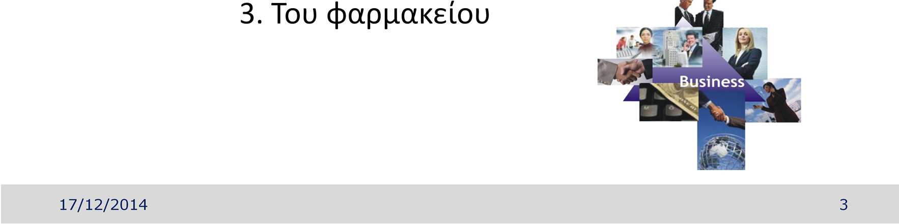 Tι είναι επιχειρηματικότητα και τι εφαρμογή έχει στο φαρμακείο. Η Επιχειρηματικότητα, ως έννοια, είναι η πρόβλεψη και η αναζήτηση ευκαιριών, μέσα σε ένα περιβάλλον ανταγωνιστικότητας.